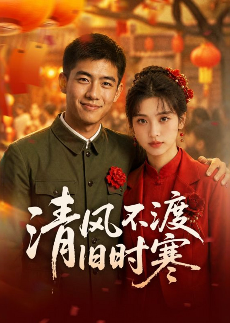 清风不渡旧时寒