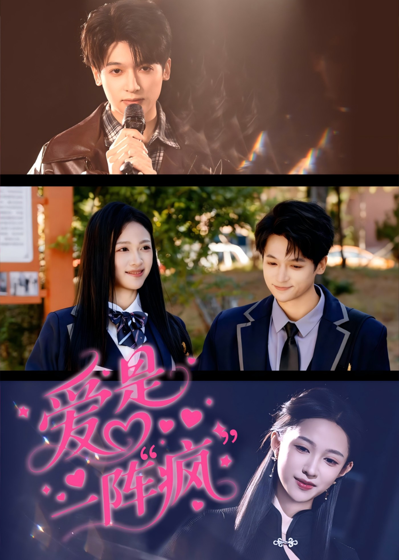 爱是一阵“疯”封面图