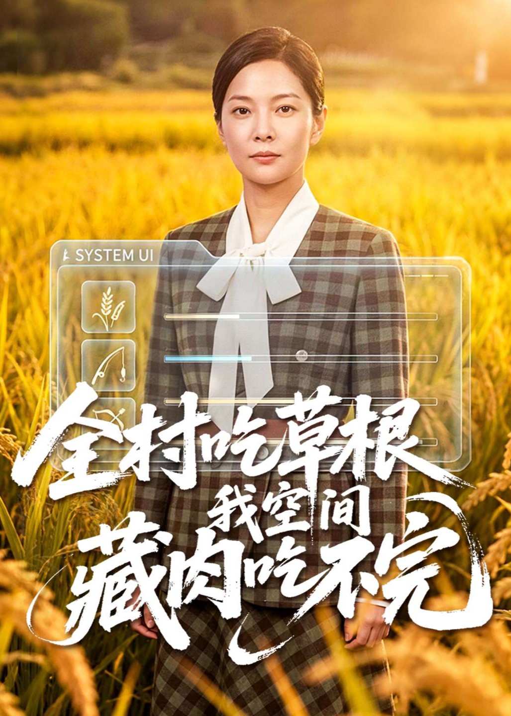 全村吃草根我空间藏肉吃不完封面图