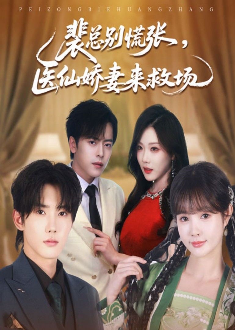 裴总别慌张，医仙娇妻来救场封面图