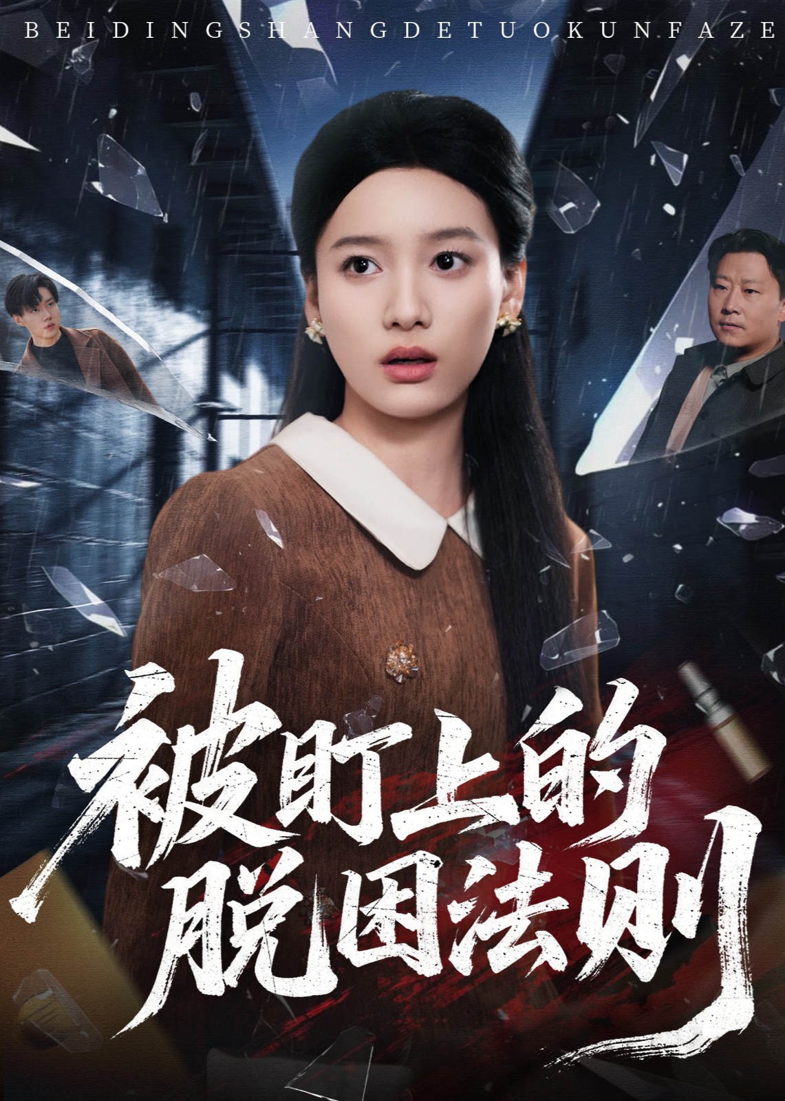 被盯上的脱困法则