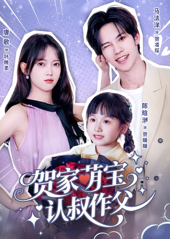 贺家萌宝认叔作父封面图
