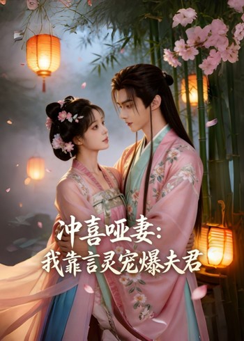 冲喜哑妻:我靠言灵宠爆夫君封面图