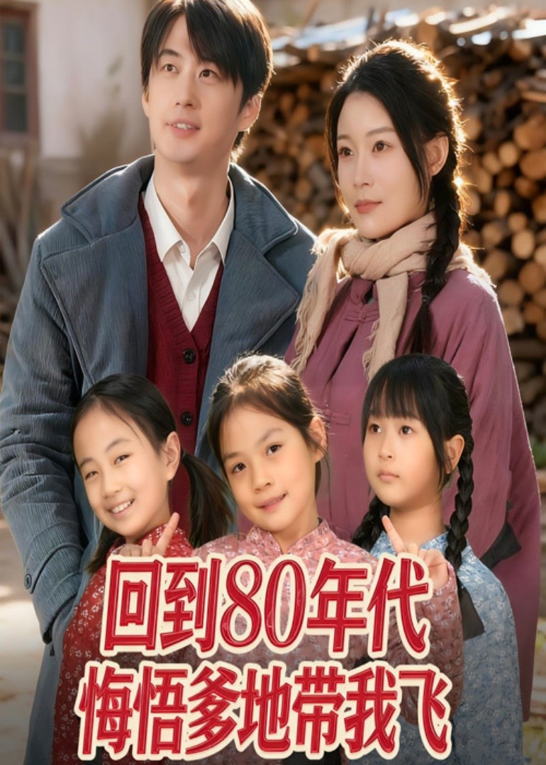 回到80年代悔悟爹地带我飞封面图
