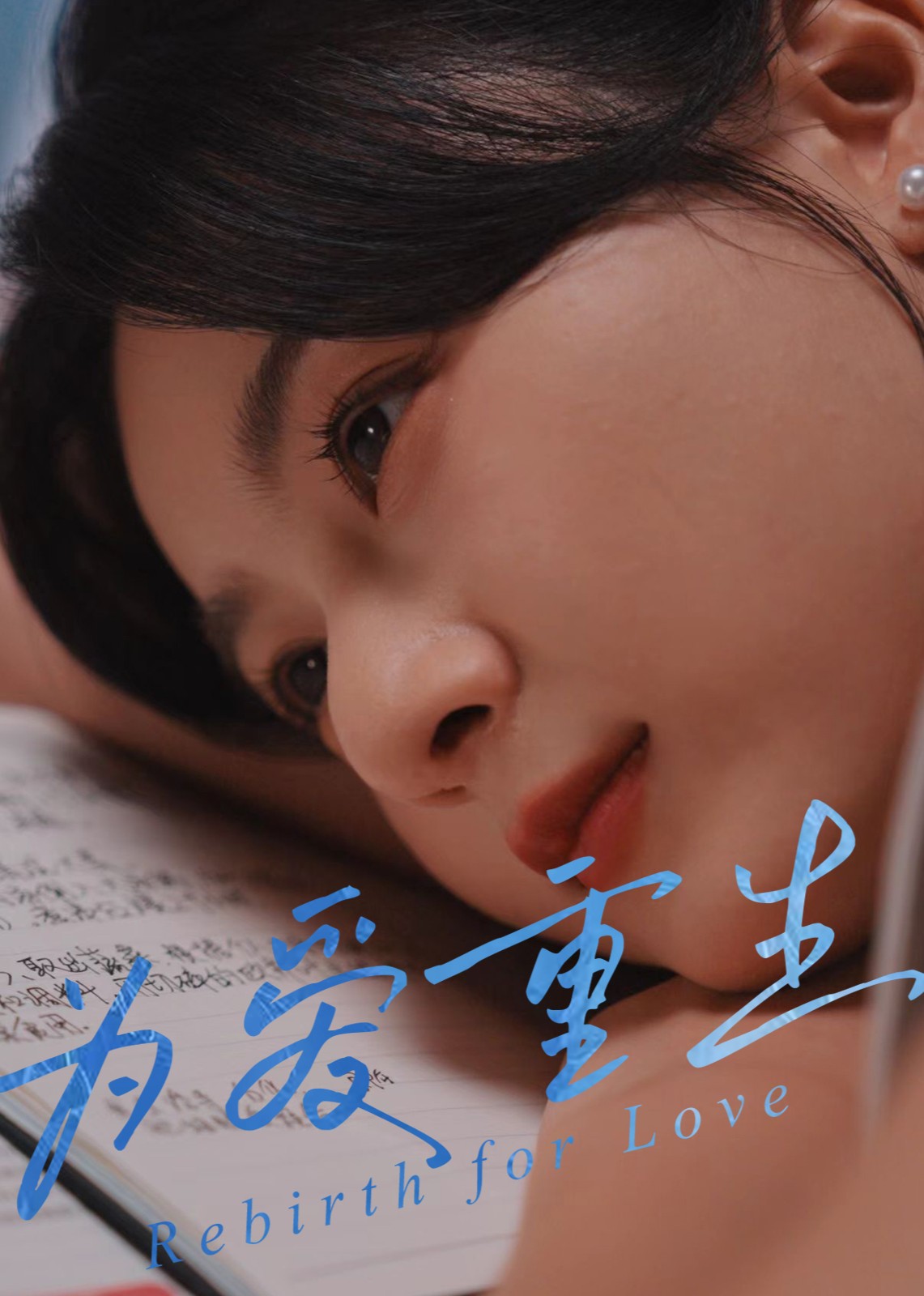 为爱重生