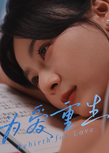为爱重生封面图