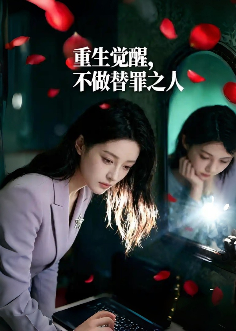 重生觉醒，不做替罪之人