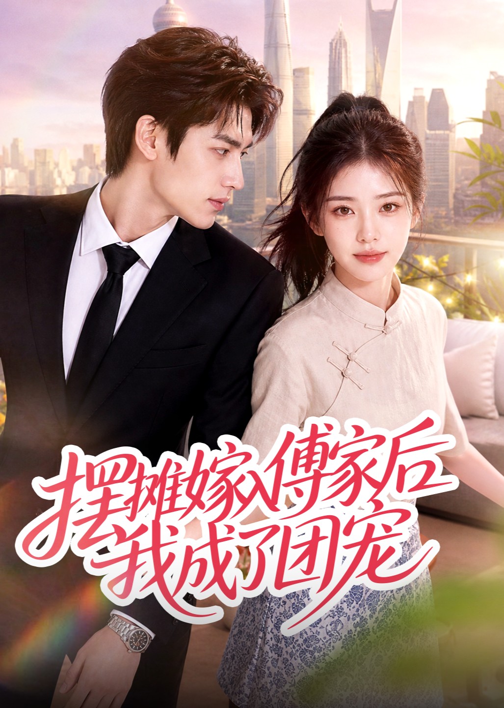 摆摊嫁入傅家后我成了团宠在线观看