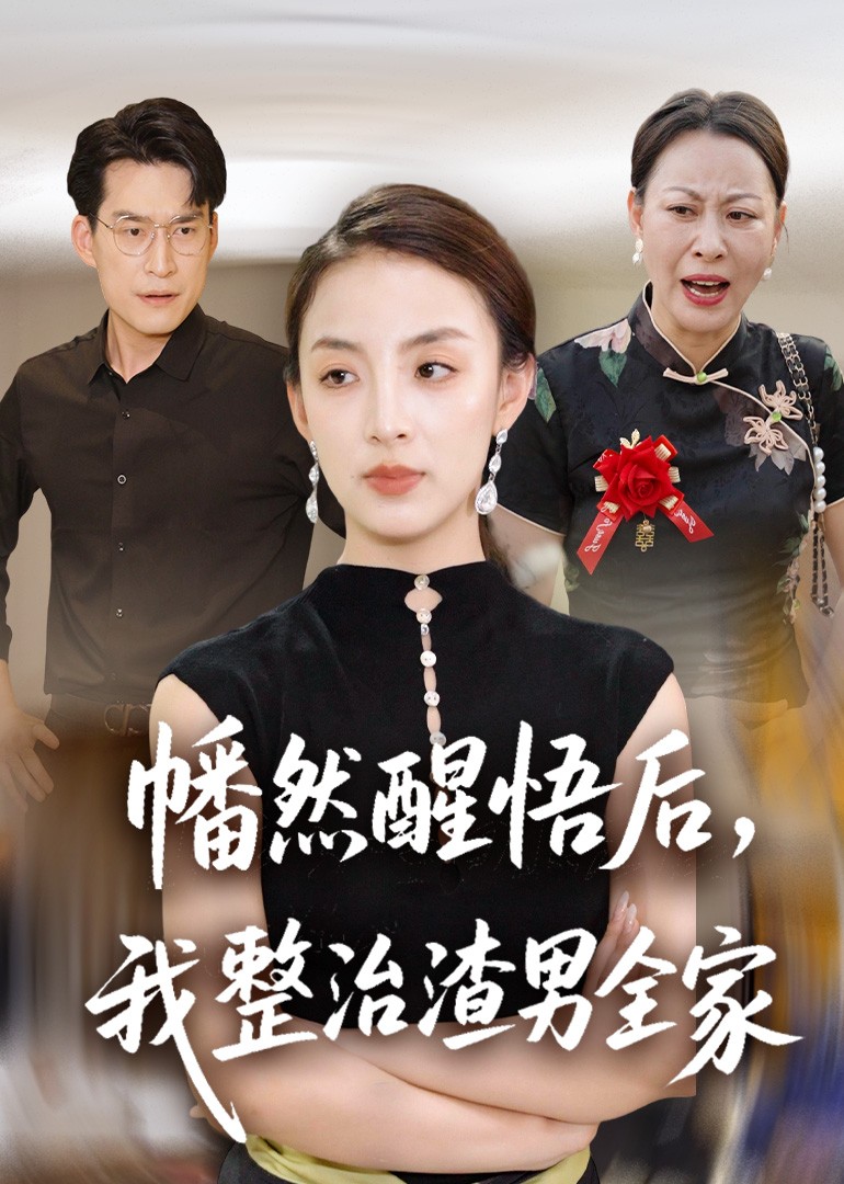 幡然醒悟后，我整治渣男全家