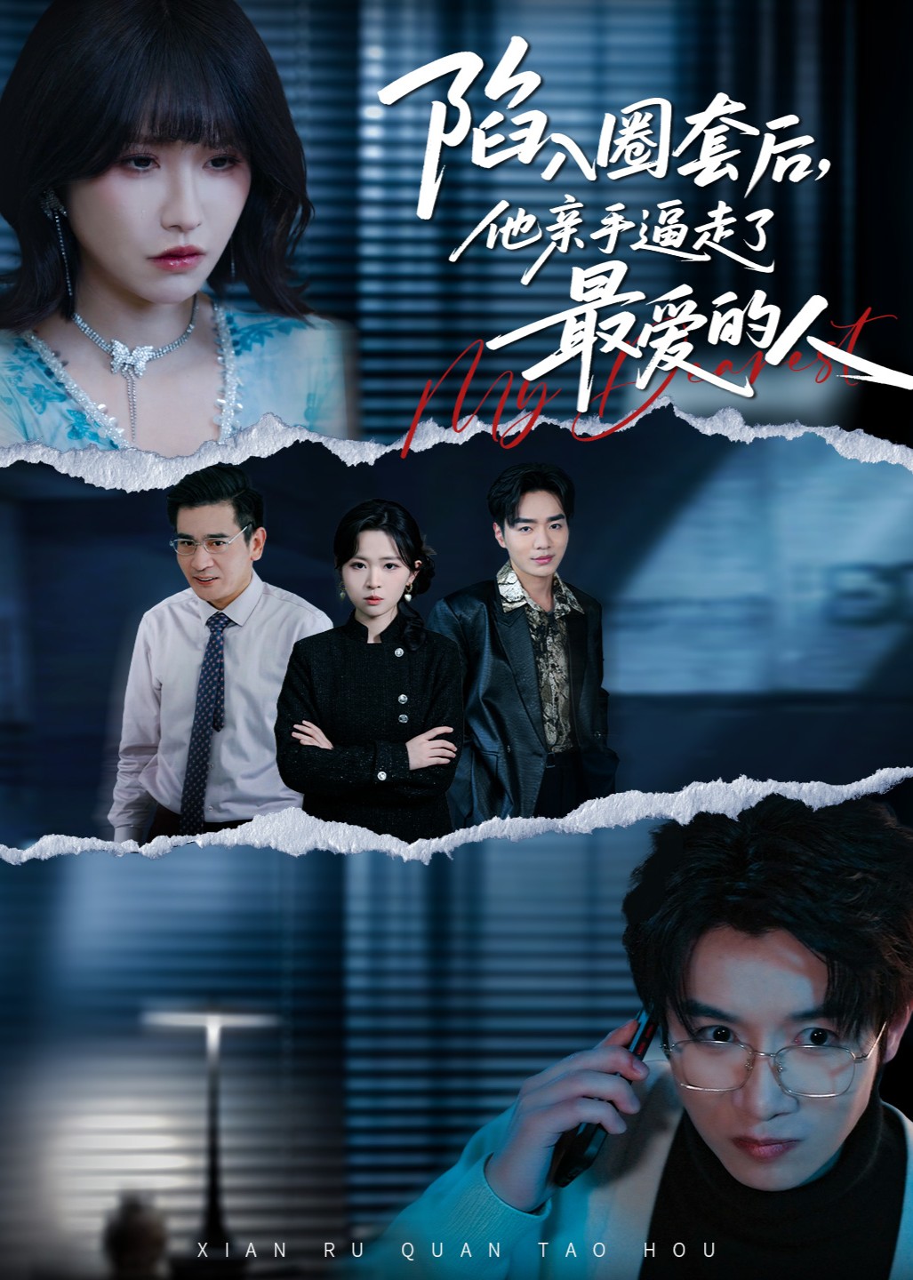 陷入圈套后，他亲手逼走了最爱的人封面图
