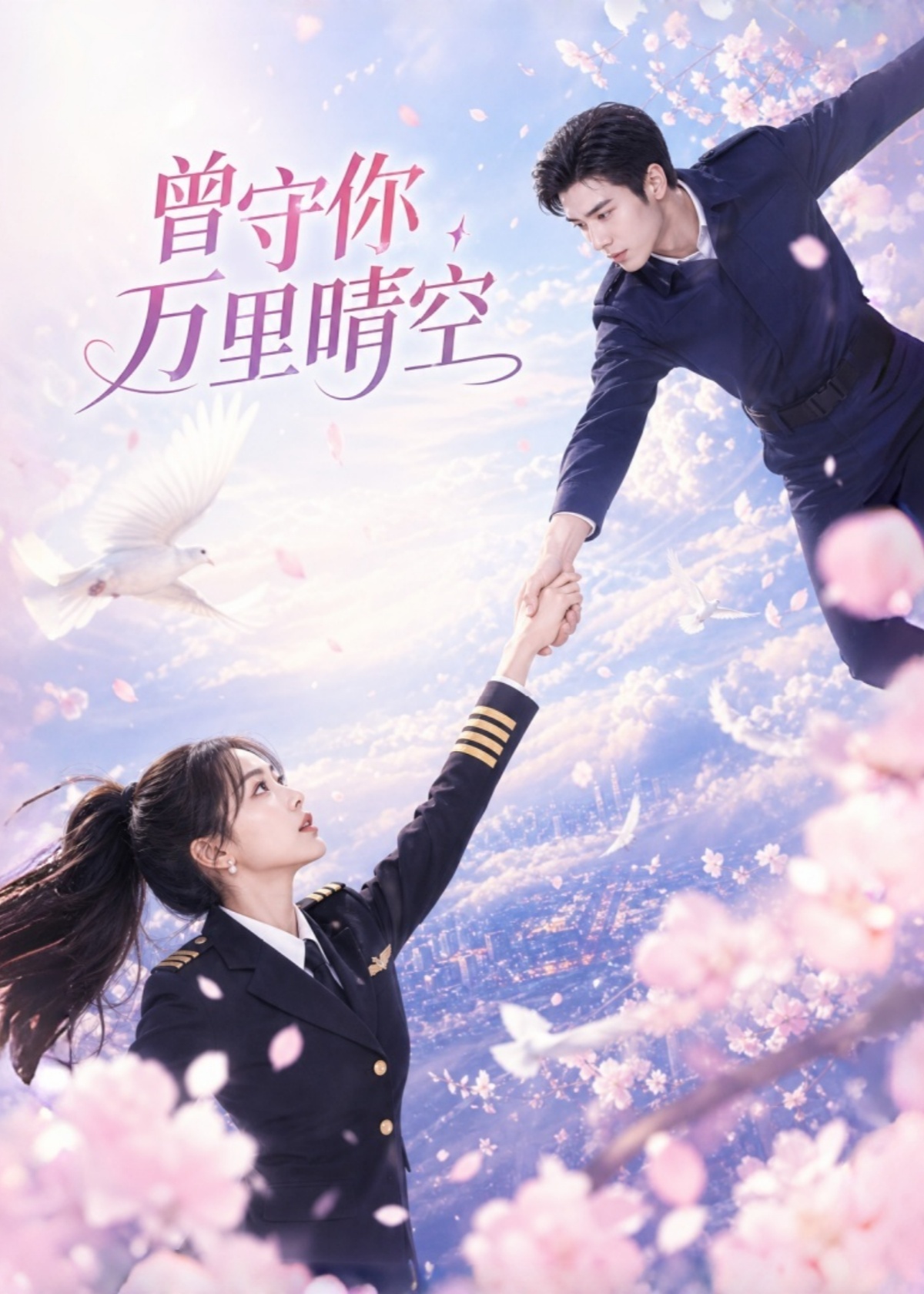 曾守你万里晴空
