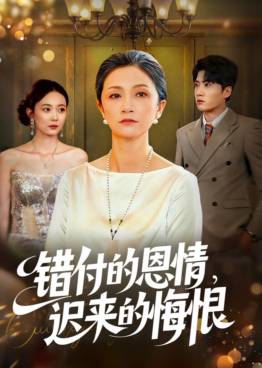 错付的恩情，迟来的悔恨封面图