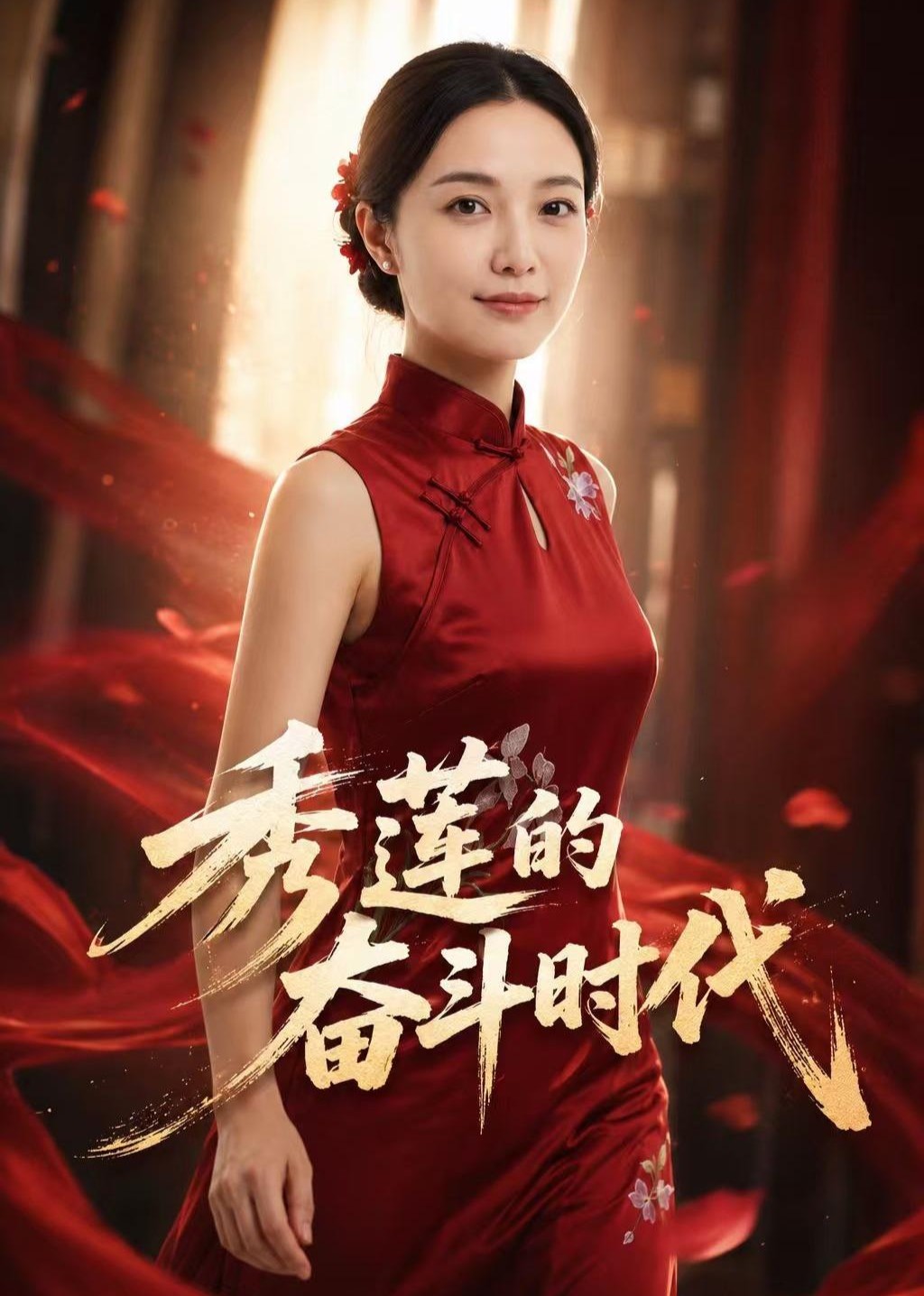 秀莲的奋斗时代