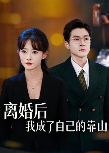 离婚后我成了自己的靠山封面图