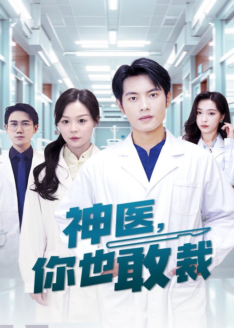 神医，你也敢裁 海报