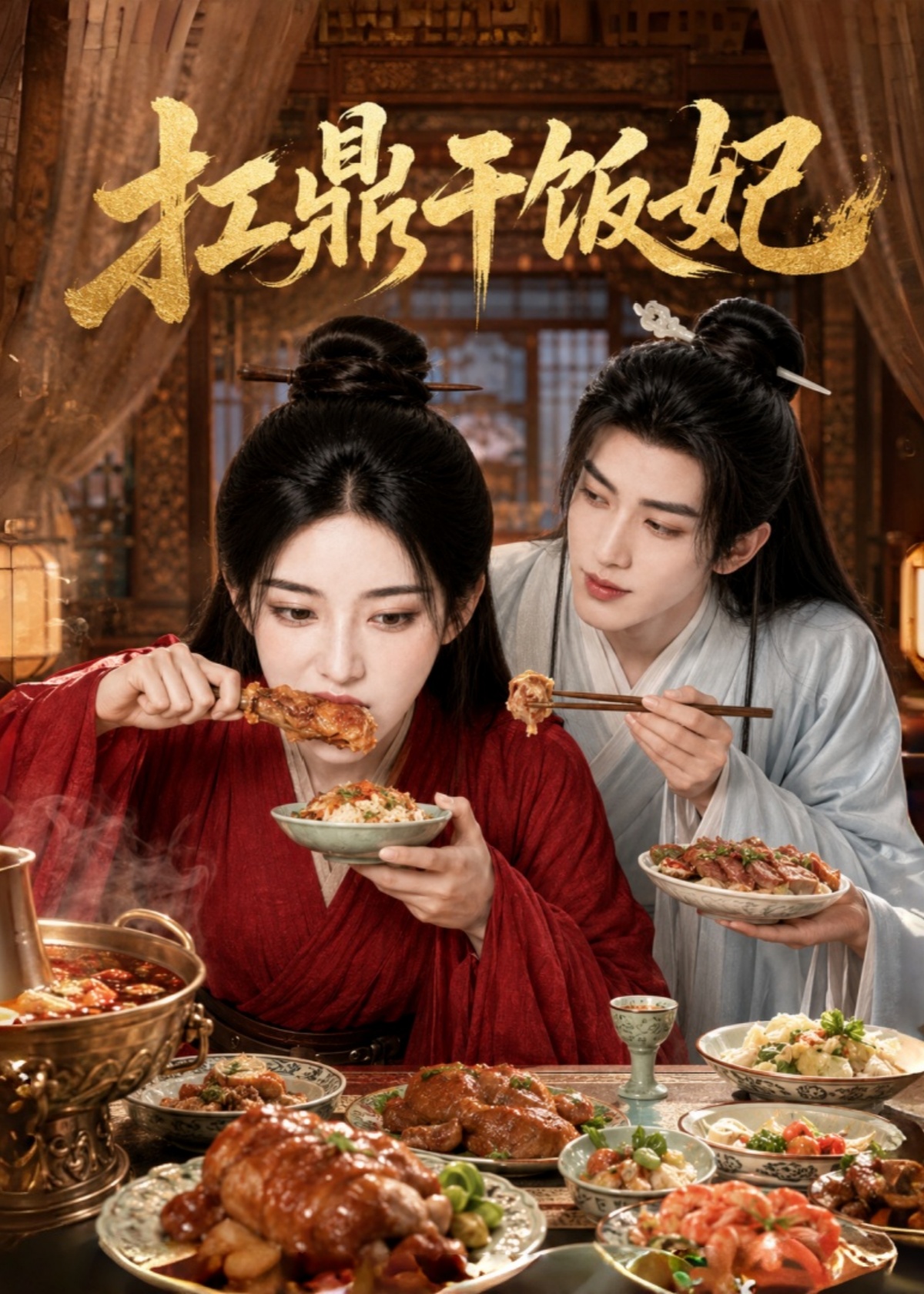 扛鼎干饭妃