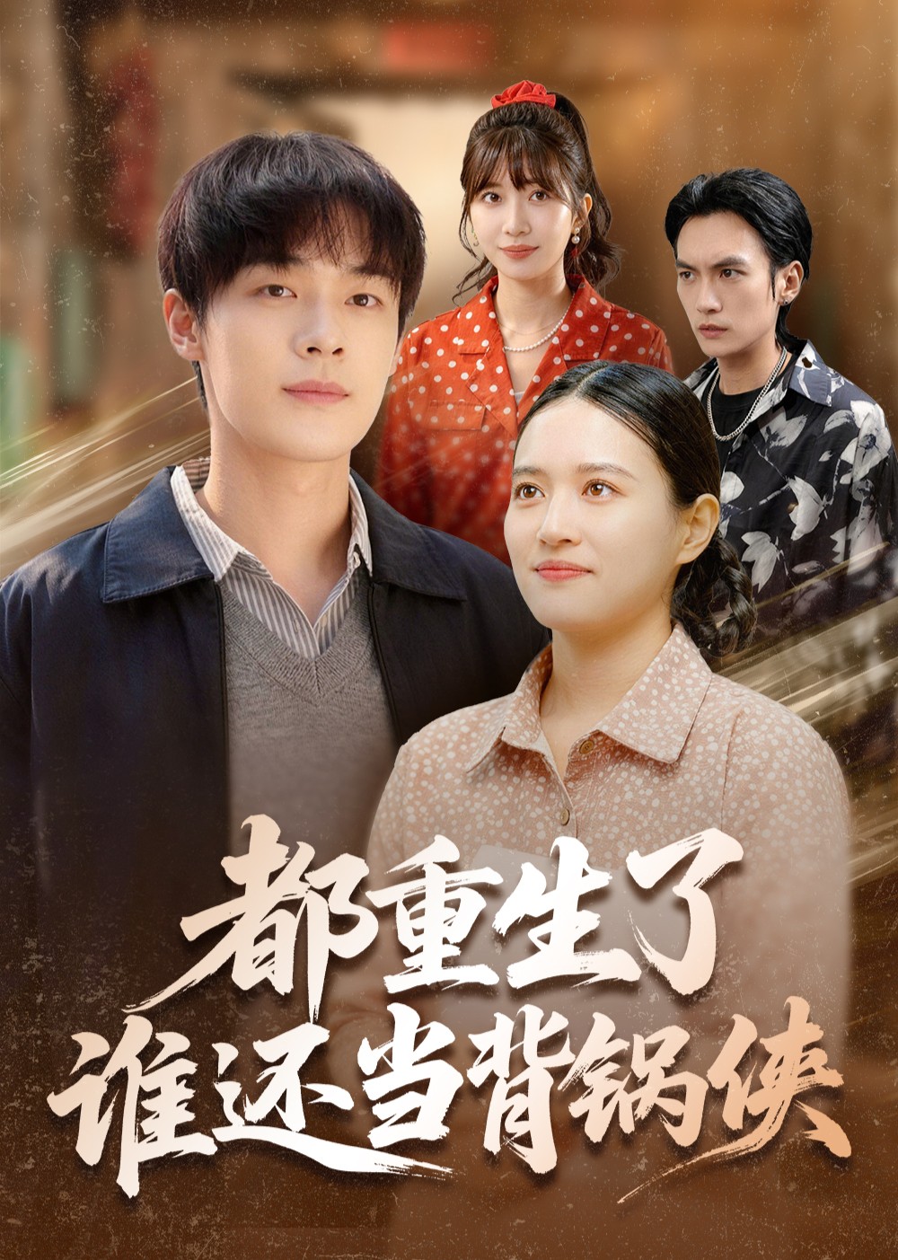 都重生了谁还当背锅侠封面图