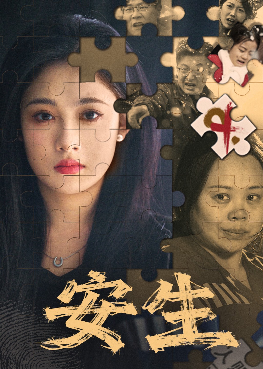 安生封面图