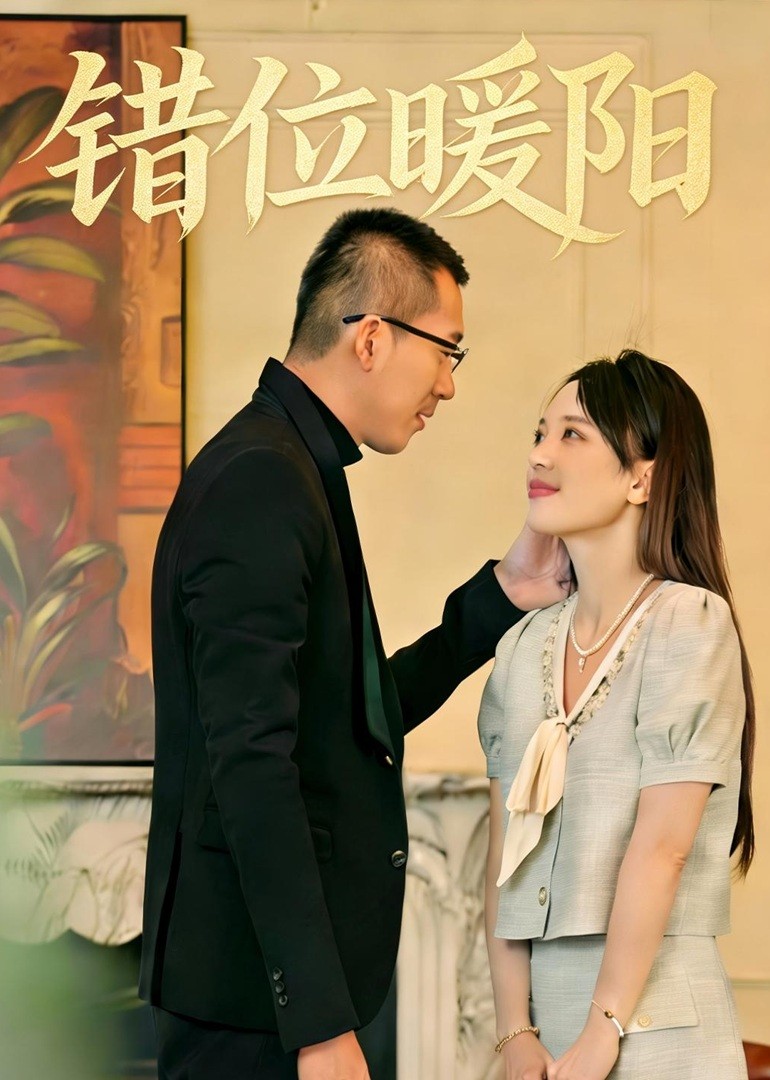 错位暖阳封面图