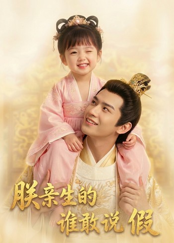 朕亲生的谁敢说假封面图