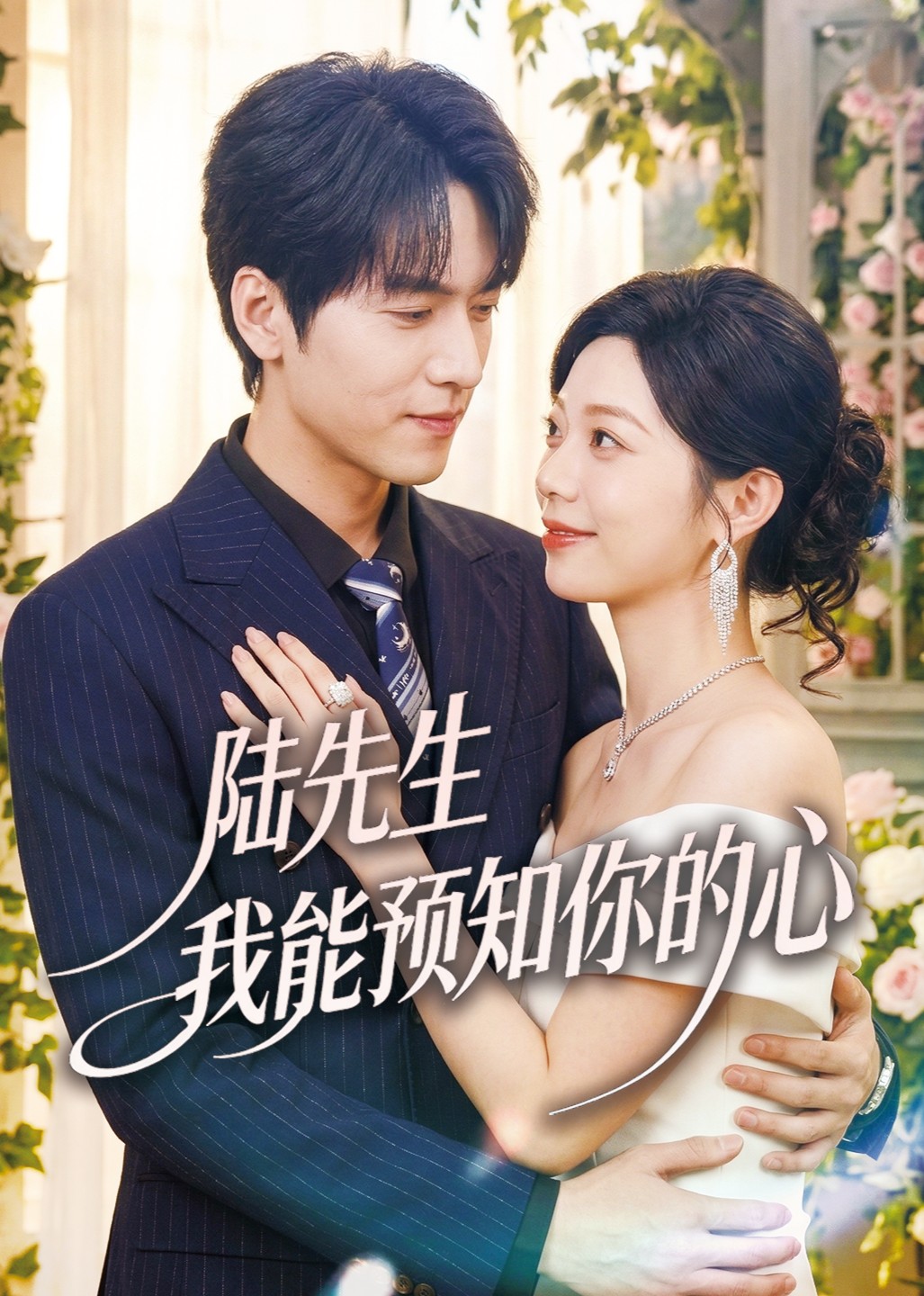 陆先生我能预知你的心