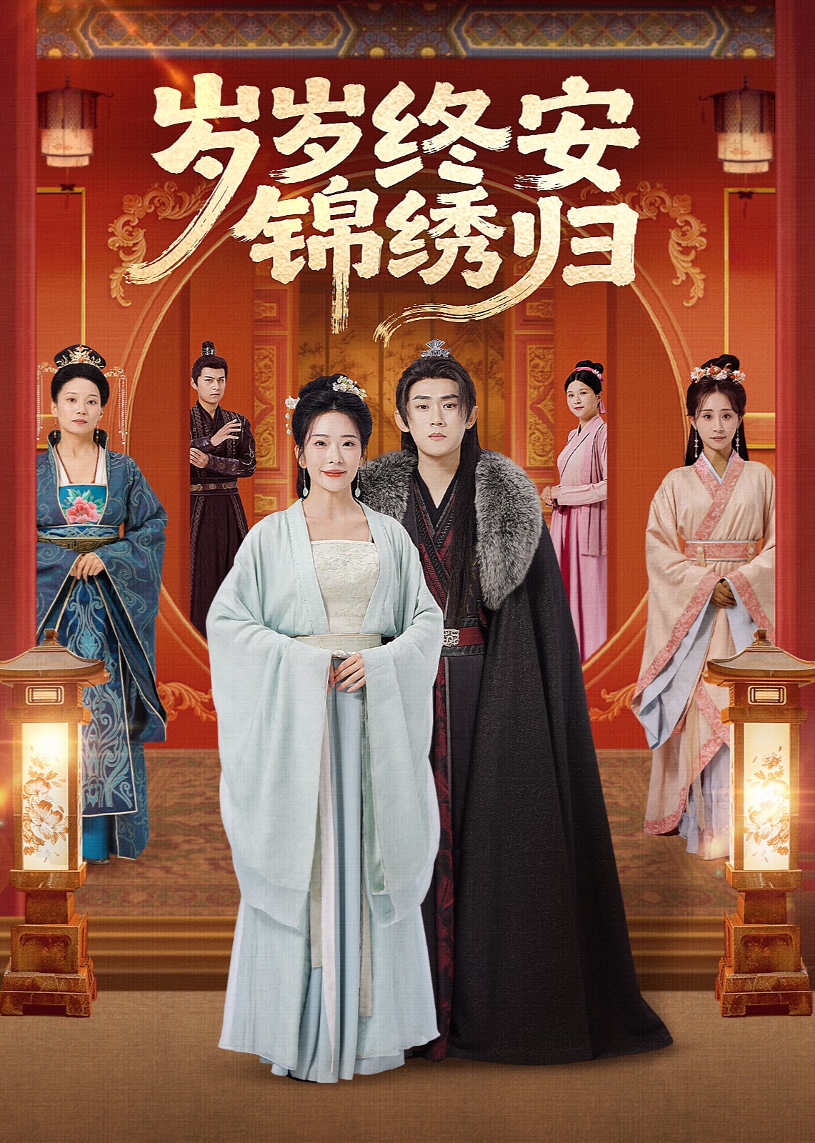 岁岁终安锦绣归封面图