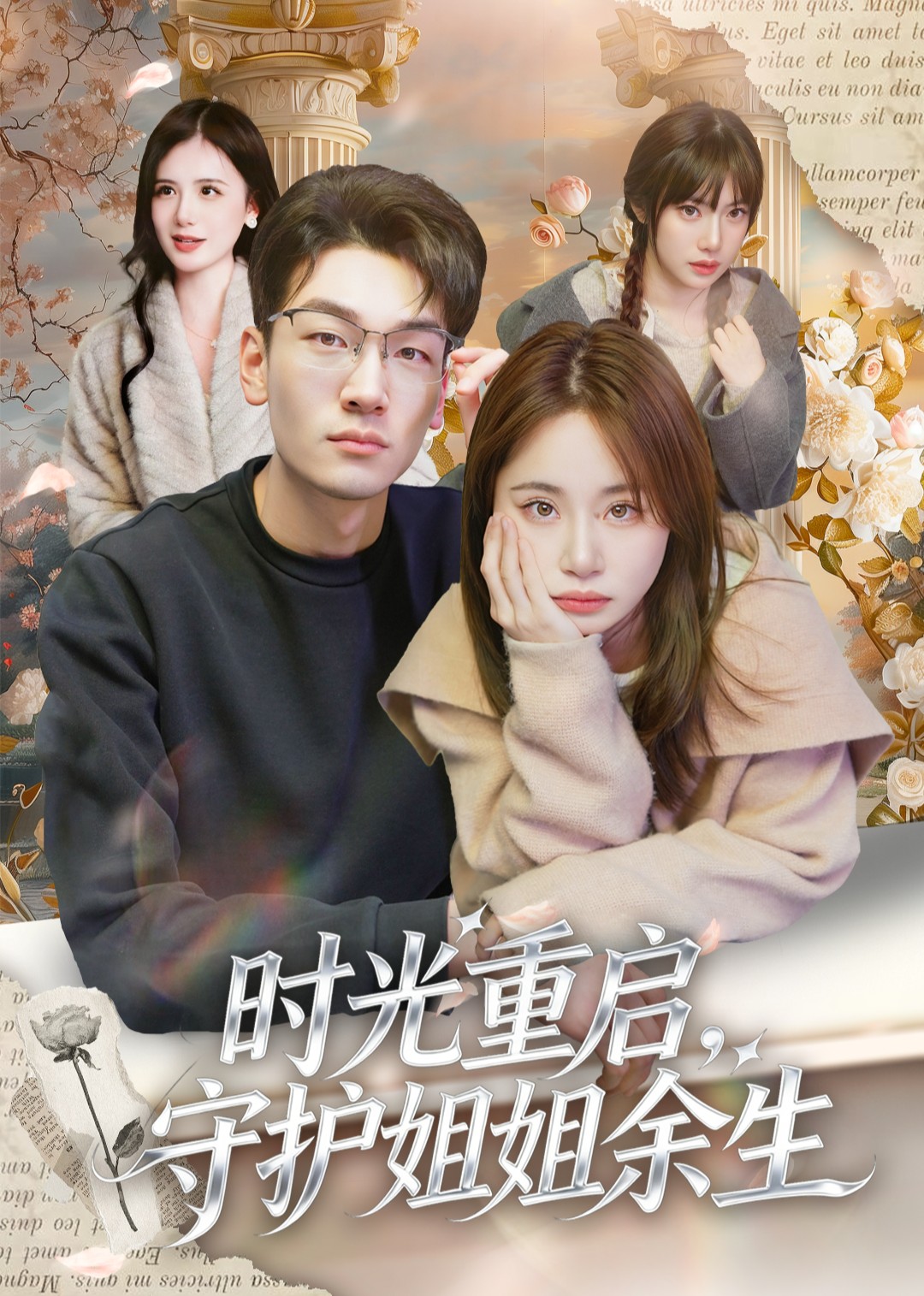 时光重启，守护姐姐余生封面图