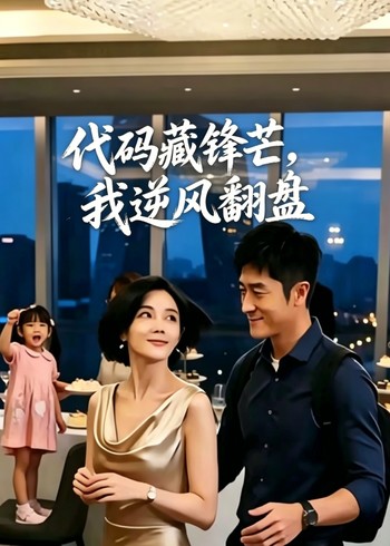 代码藏锋芒我逆风翻盘