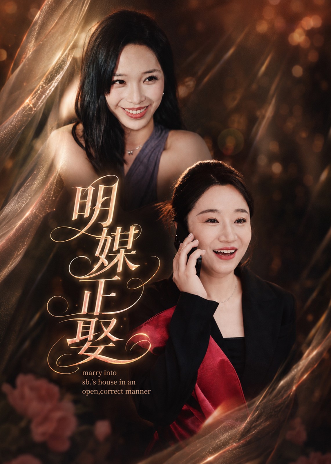 明媒正娶