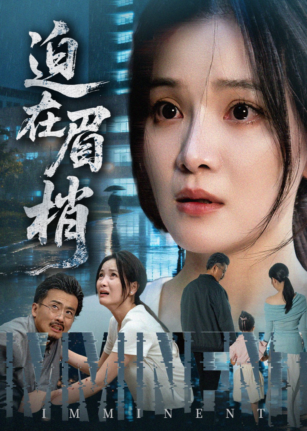 迫在眉梢封面图