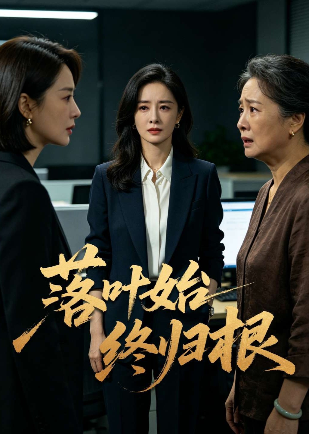 落叶始终归根封面图