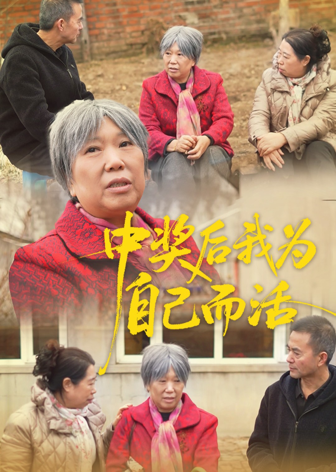 中奖后我为自己而活封面图