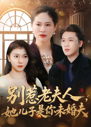 别惹老夫人她儿子是你未婚夫封面图
