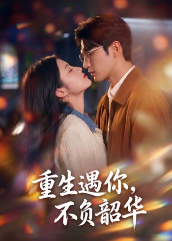 重生遇你不负韶华封面图