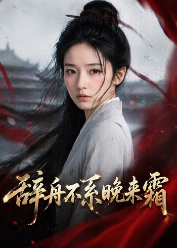 辞舟不系晚来霜