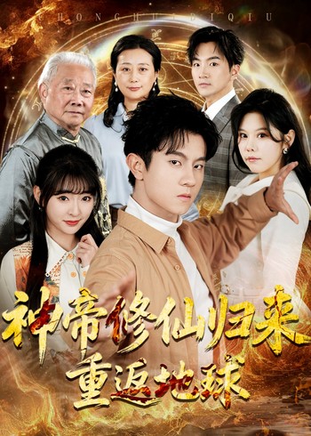 神帝修仙归来重返地球封面图