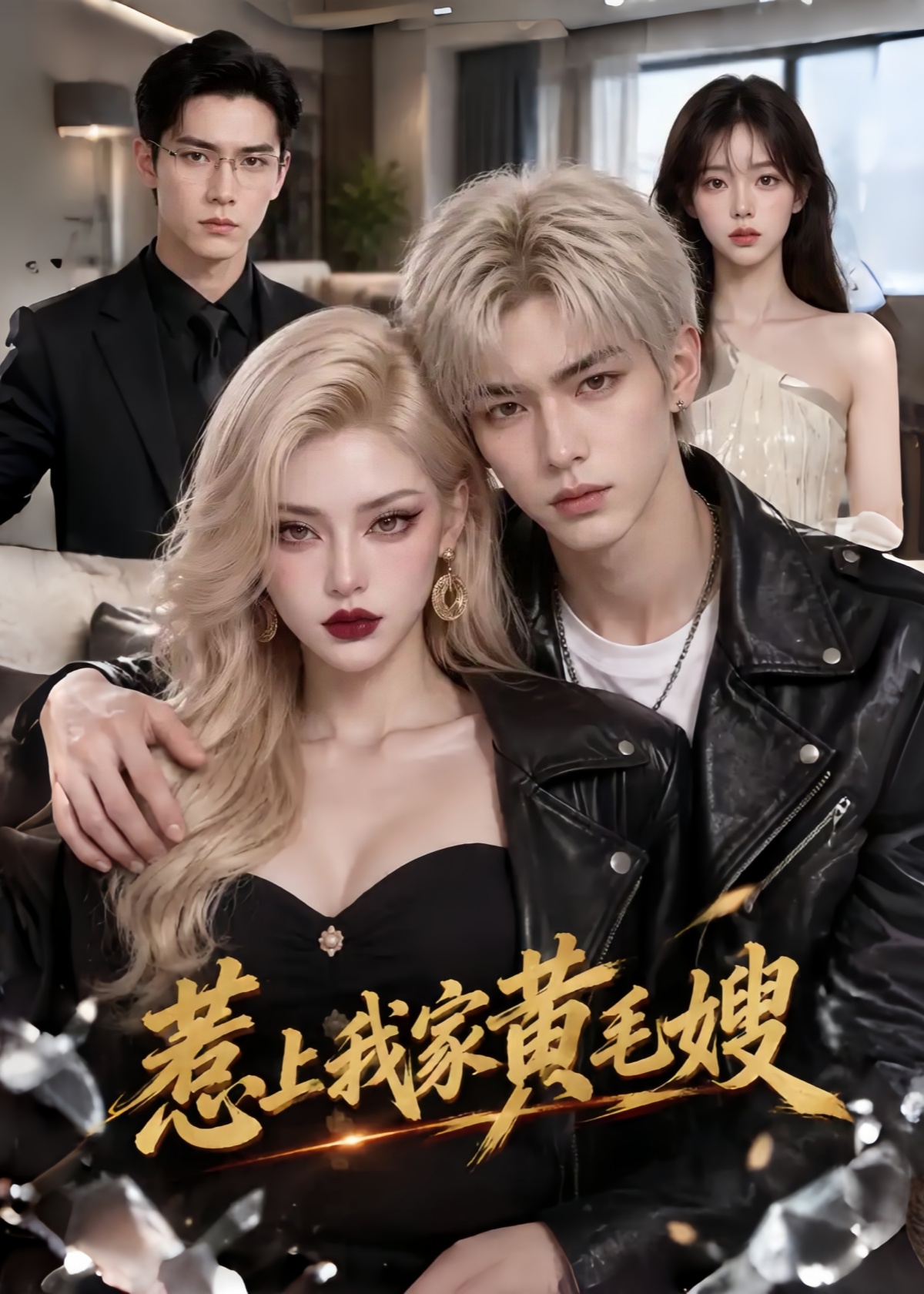 惹上我家黄毛嫂封面图