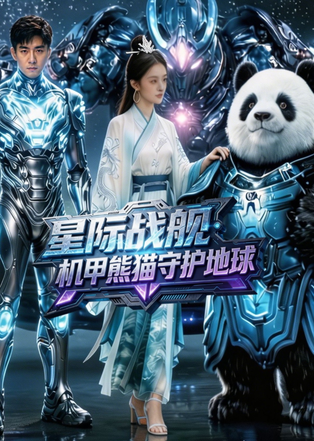 星际战舰：机甲熊猫守护地球