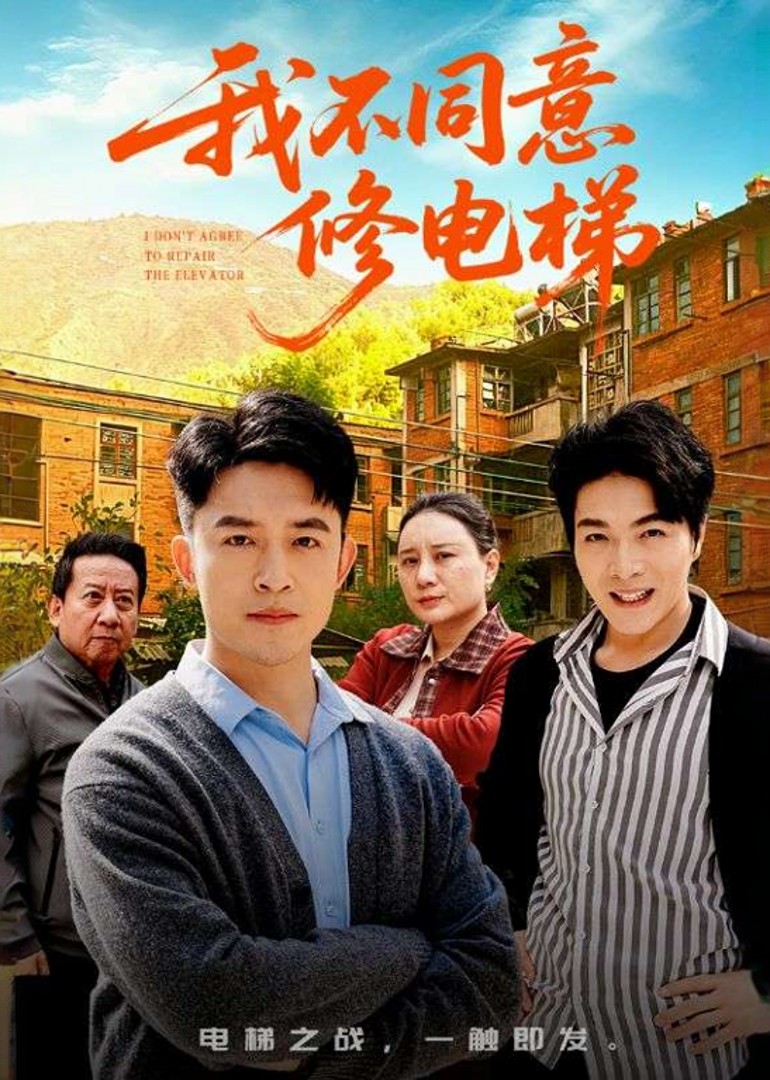 我不同意修电梯