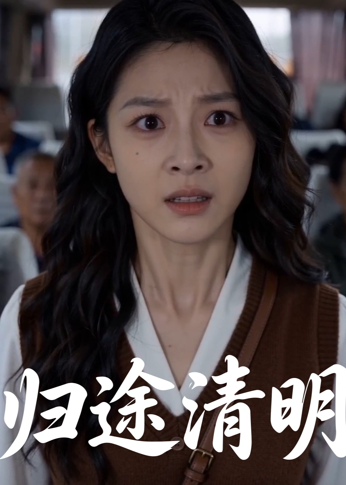 归途清明封面图