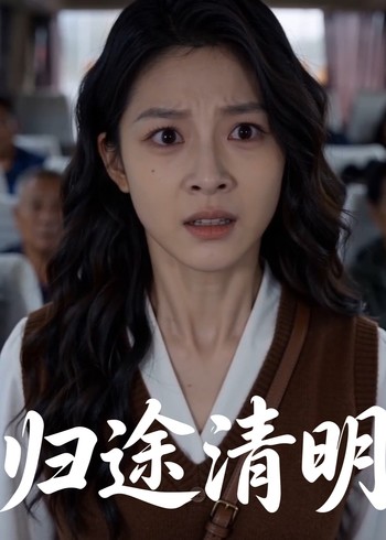 归途清明封面图