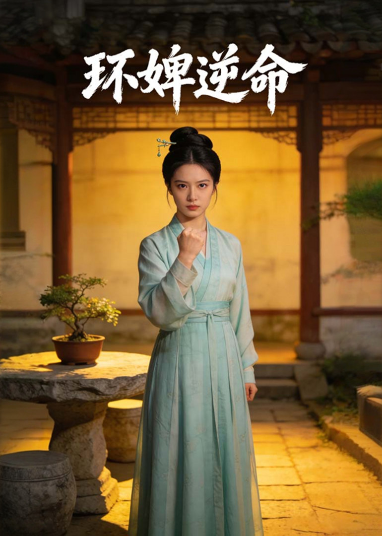 环婢逆命