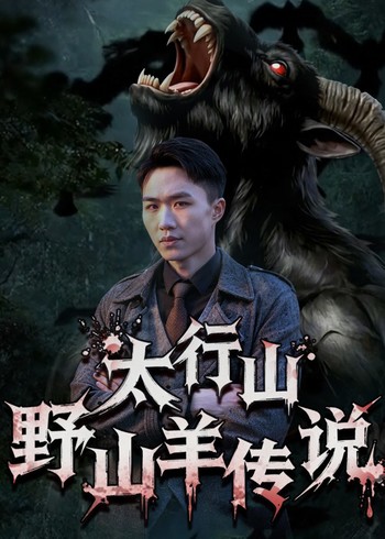 太行山野山羊传说封面图