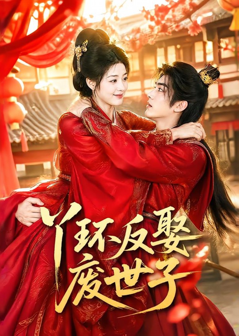 丫环反娶废世子封面图