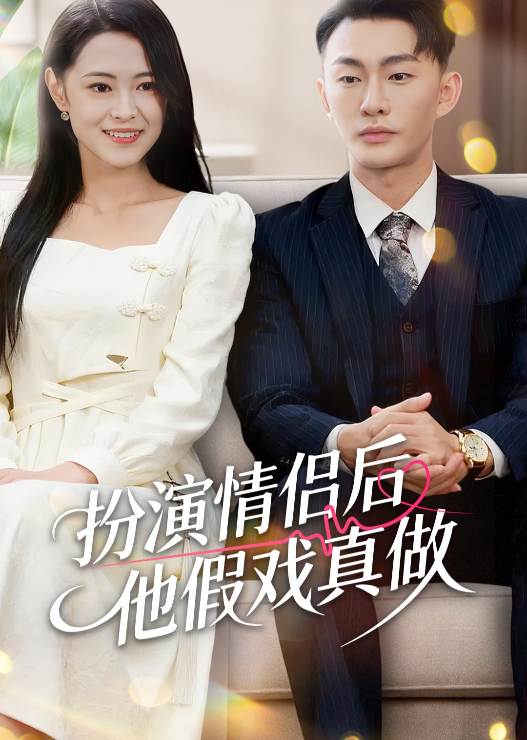 扮演情侣后他假戏真做封面图