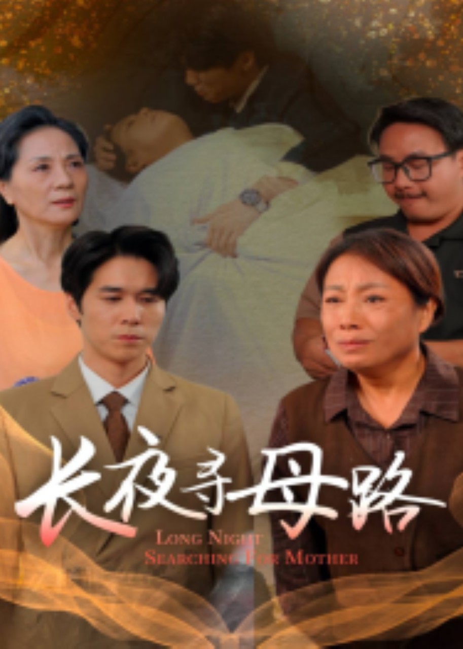 长夜寻母路封面图