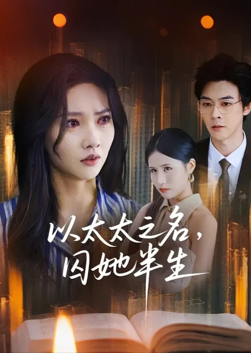 以太太之名，囚她半生封面图