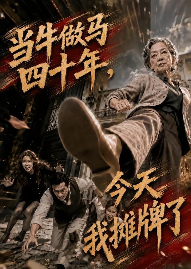 当牛做马四十年今天我摊牌了封面图