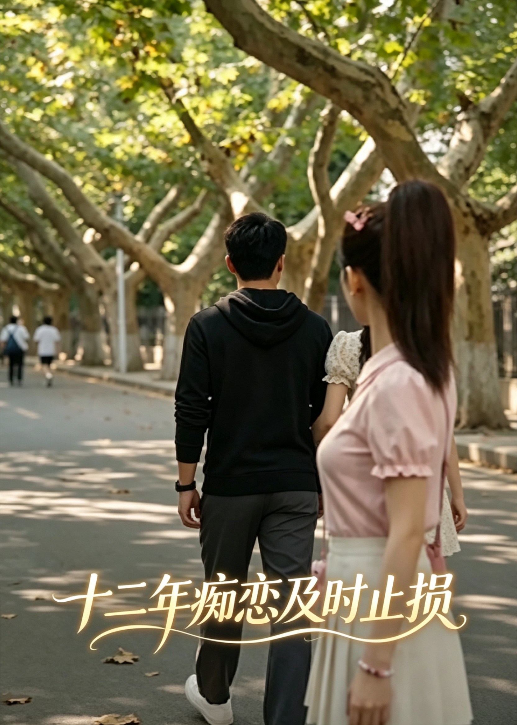 十二年痴恋及时止损