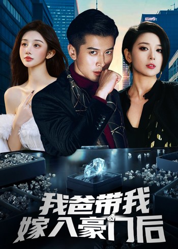 我爸带我嫁入豪门后封面图